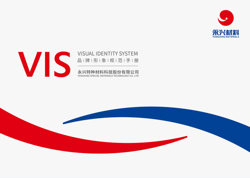 簽約永興特種材料科技股份有限公司VIS設計!