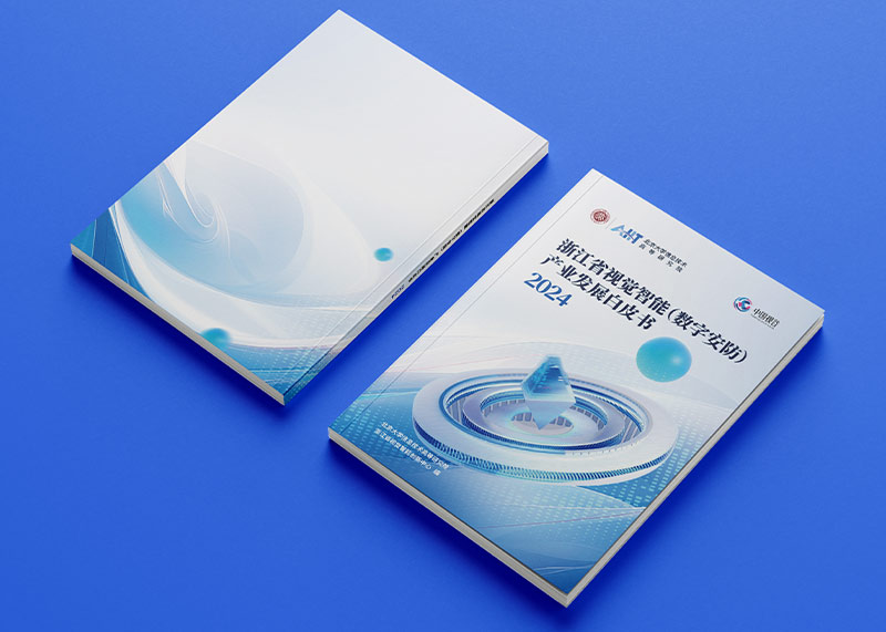 石特策劃《浙江省視覺智能（數字安防）產業發展白皮書（2024）》重磅發布，全景解析千億級產業高地新圖景