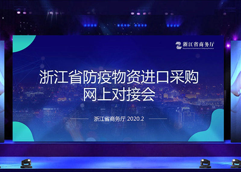 為疫情獻(xiàn)力，完成省防疫物資進(jìn)口采購網(wǎng)上對(duì)接會(huì)PPT視頻制作！