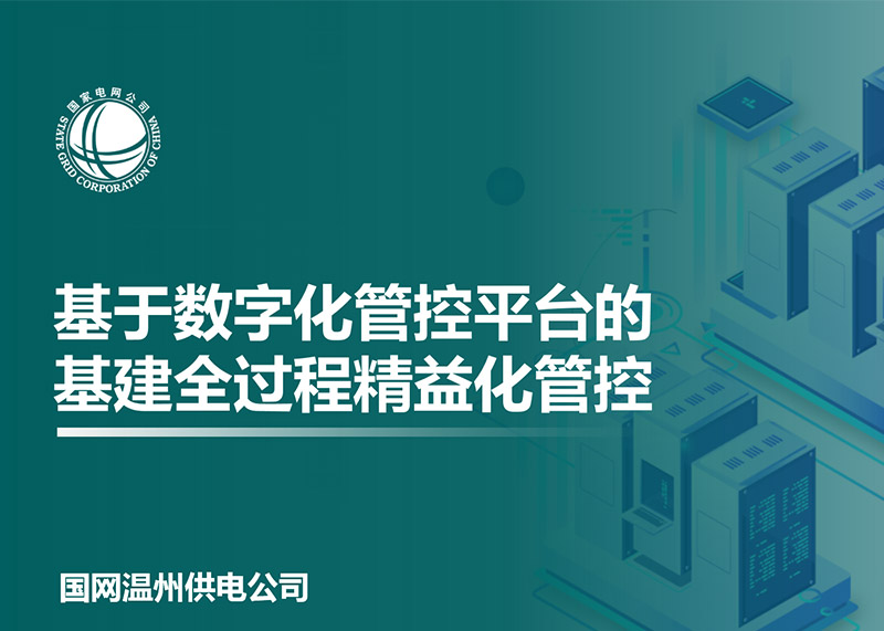 動響演繹助力溫州電力局完成匯報PPT設計！
