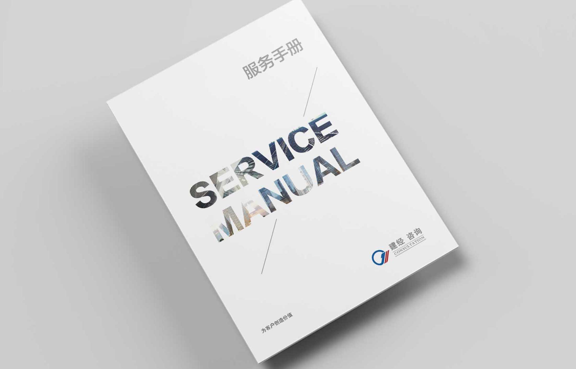 建經(jīng)投資咨詢(xún)宣傳冊(cè)